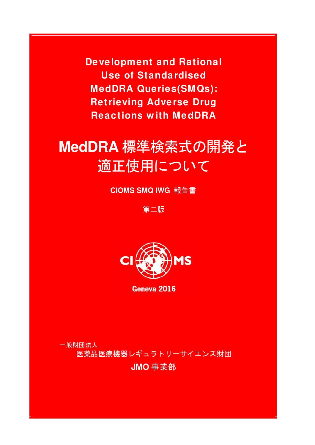 Japanese translation: Development and Rational Use of Standardised MedDRA Queries (SMQs): Retrieving Adverse Drug Reactions with MedDRA