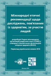 Ukrainian translation: 2016 International Ethical Guidelines for Health-related Research Involving Humans