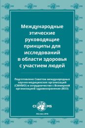 Russian translation: 2016 International Ethical Guidelines for Health-related Research Involving Humans