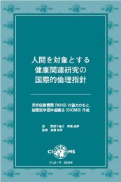 Japanese translation: 2016 International Ethical Guidelines for Health-related Research Involving Humans