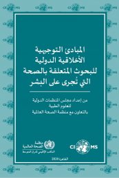 Arabic translation: 2016 International ethical guidelines for health-related research involving humans