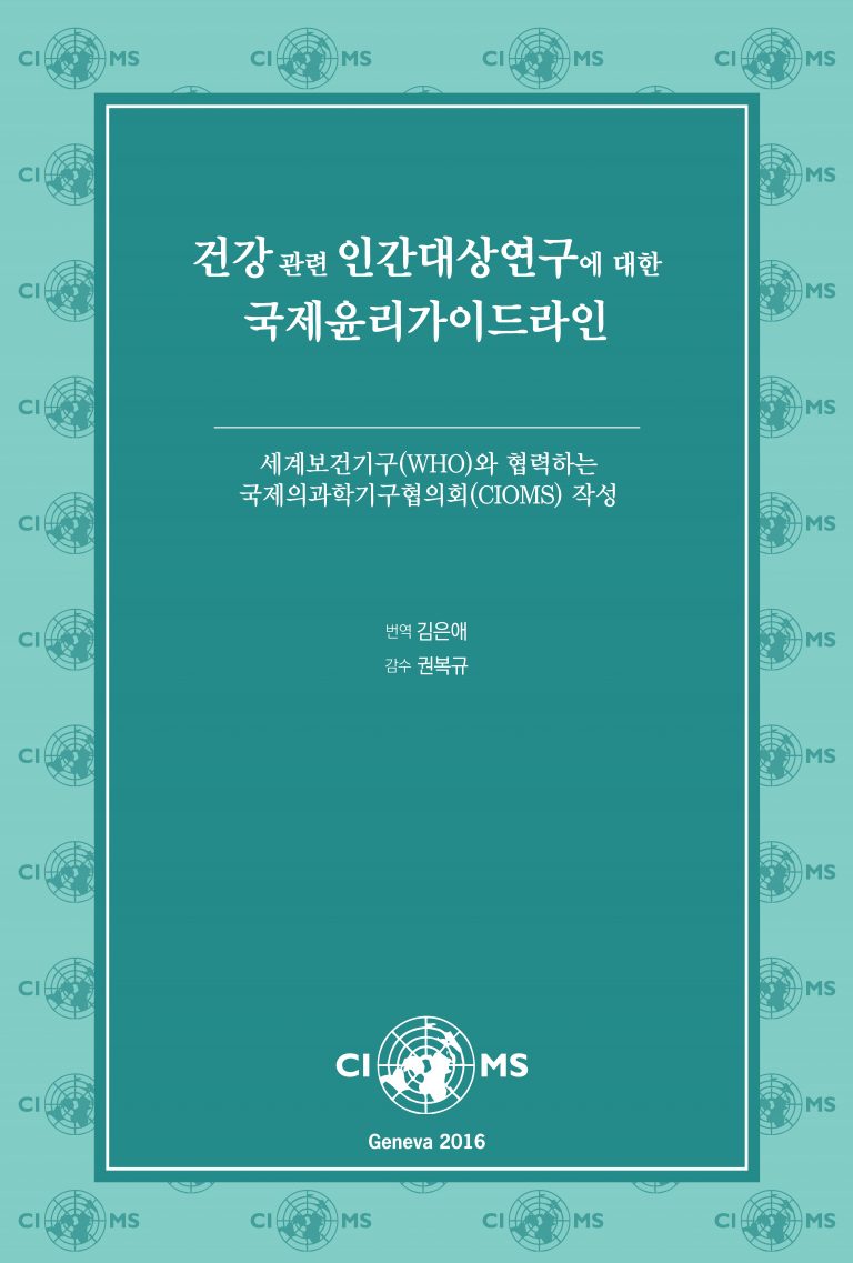Korean translation: CIOMS 2016 International ethical guidelines for ...