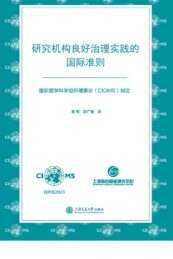 Chinese translation: Good governance practice for research institutions